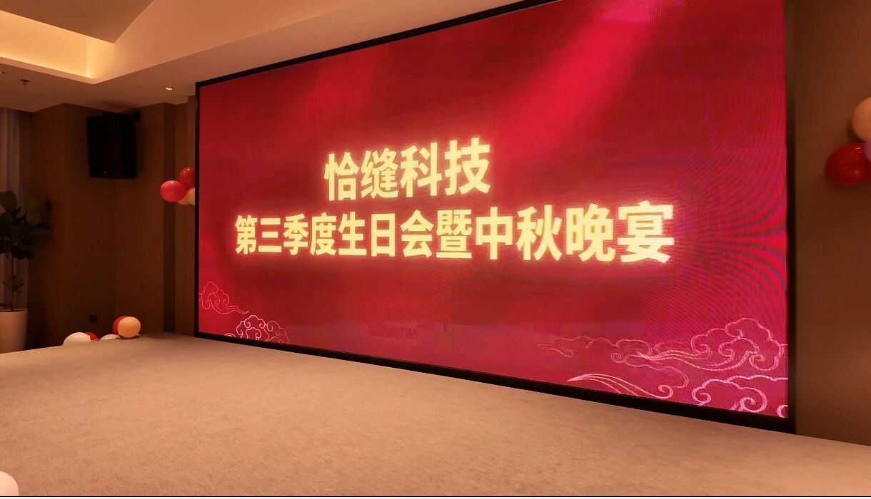 恰缝中秋 · 聚力同行｜恰缝科技中秋团建暨三季度生日会圆满落幕