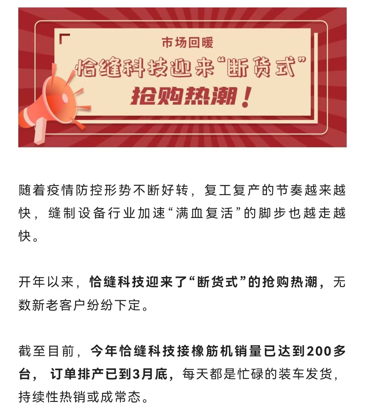 市场回暖丨恰缝科技迎来“断货式”抢购热潮！