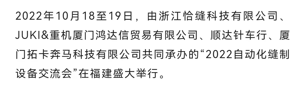 【交流会】恰缝全自动接橡筋机（重机款）首次亮相！