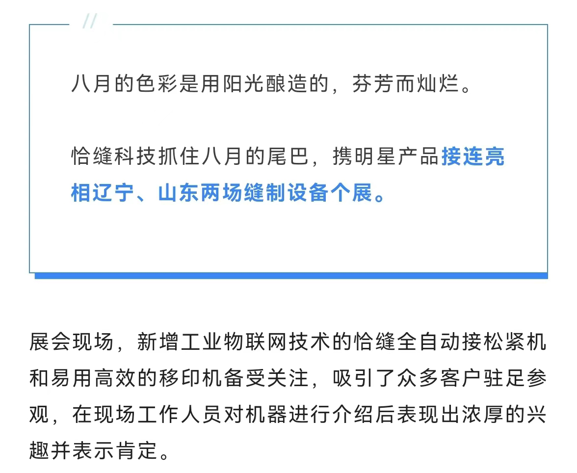 我们在路上丨恰缝科技接连亮相辽宁、山东两地个展！