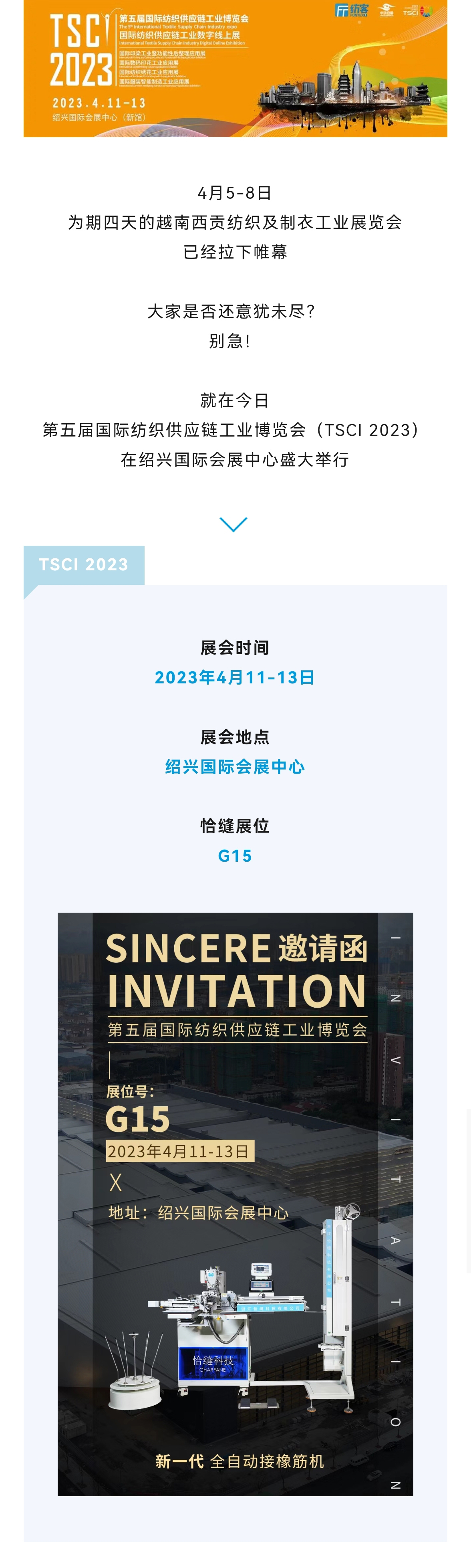 TSCI 2023丨赶赴一场与智能缝制设备的邂逅！